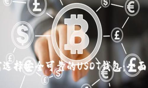 如何选择安全可靠的USDT钱包：全面指南